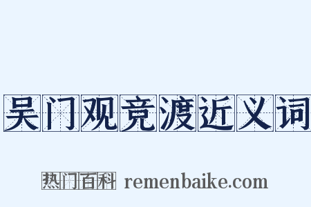吴门观竞渡近义词是什么意思的图片
